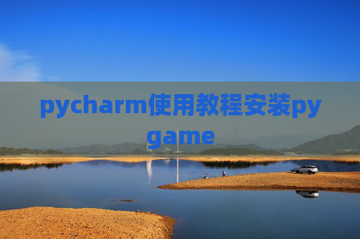 pycharm使用教程安装pygame pycharm使用教程安装pygame